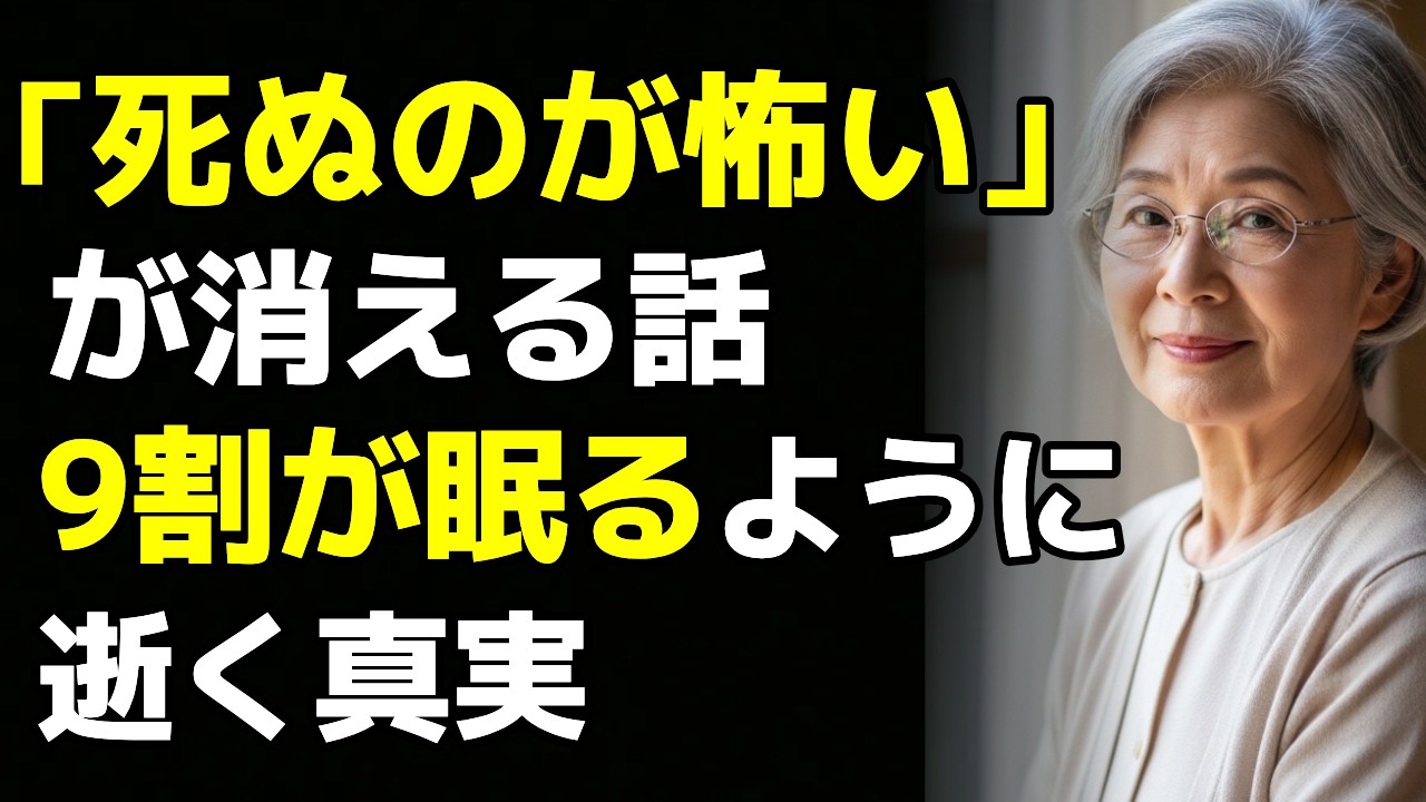 【和田秀樹】「死ぬのが怖い」が消える話。9割の人が迎える穏やかな最期の真実｜75歳の私が救われた医師の言葉