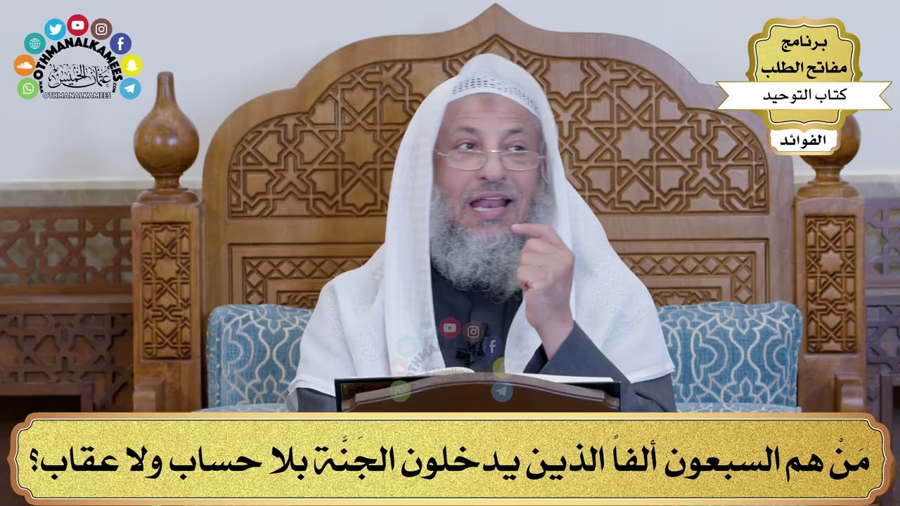 مَنْ هم السبعون ألفاً الذين يدخلون الجَنّة بلا حساب ولا عقاب؟ الشيخ #عثمان_الخميس#القرآن_والسنّة 