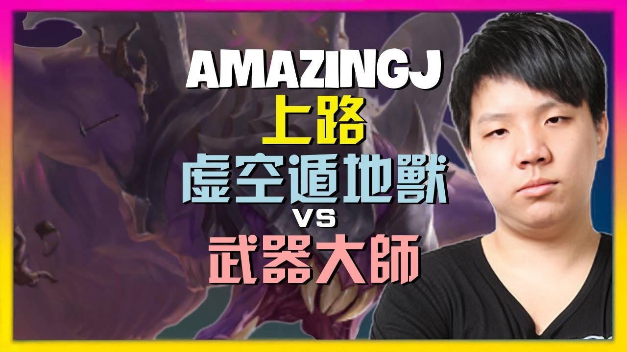 最强王者AmazingJ：虚空遁地兽进阶战术演示 | 如何完美掌控野区与Gank时机 字幕