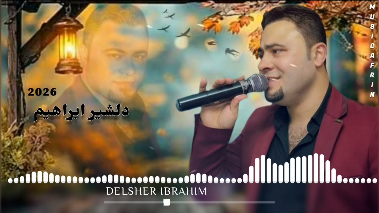 الفنان دلشير ابراهيم جديد اروع اغاني اعراس عفرين 🎶🌹