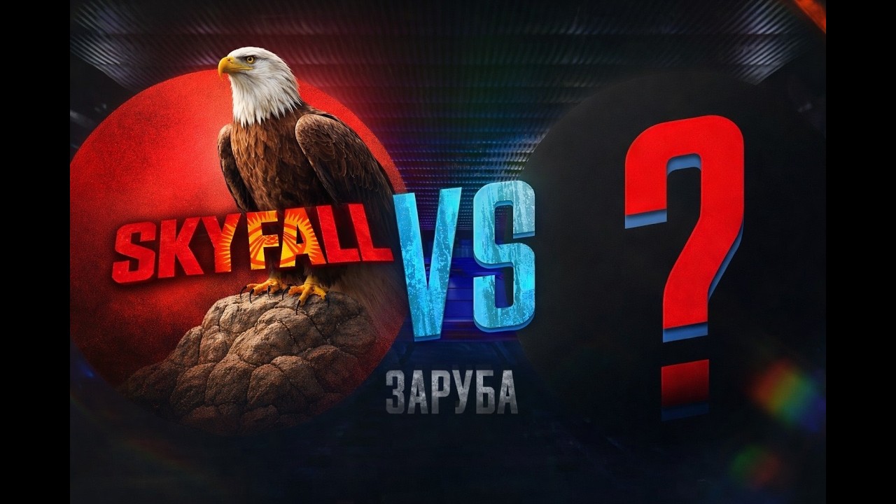 ЛЕГЕНДАРНАЯ ЗАРУБА 🔥 | SKY FALL vs RUH