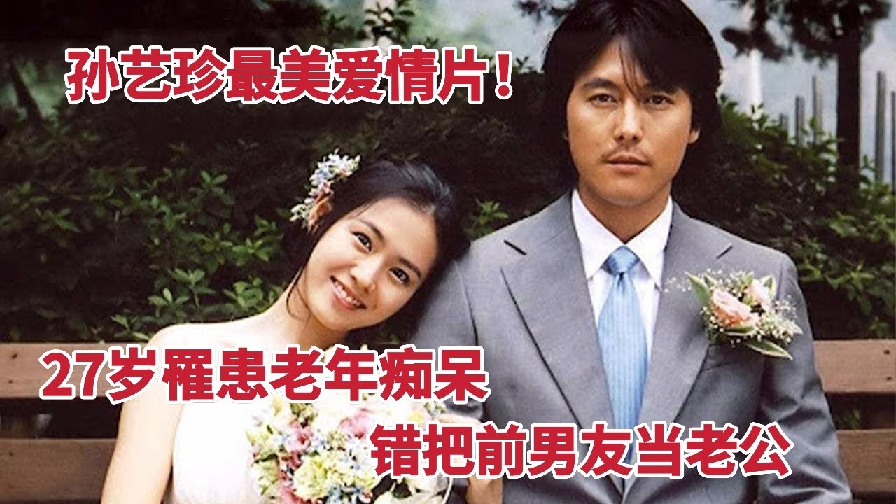 【米虫】27岁失去记忆，错把前男友当自己老公，孙艺珍最美爱情片感动人心《我脑海中的橡皮擦》