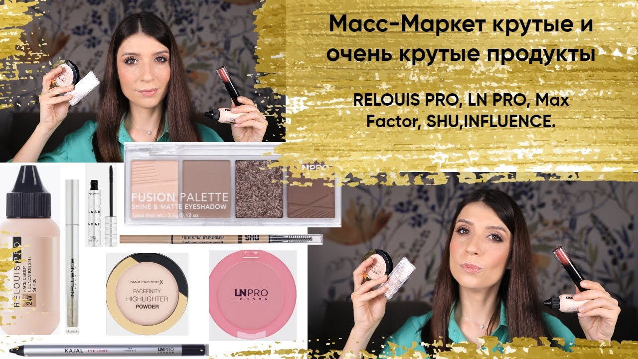 Покупки Масс-маркет, классные и не очень. Relouis pro, LN pro, Max Factor, Influence, SHU