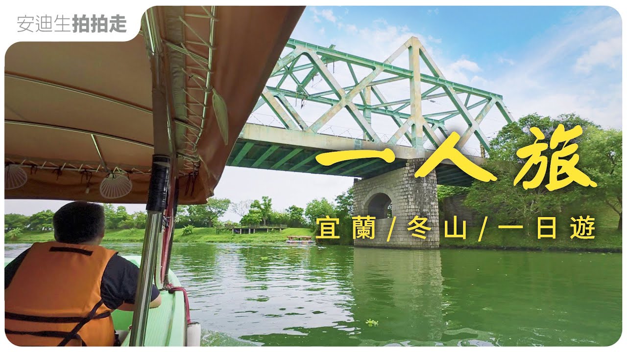 坐火車遊冬山車站｜波波草｜冬山河舊河道小船導覽｜生態綠舟｜一人旅  （ CC 字幕版 ）