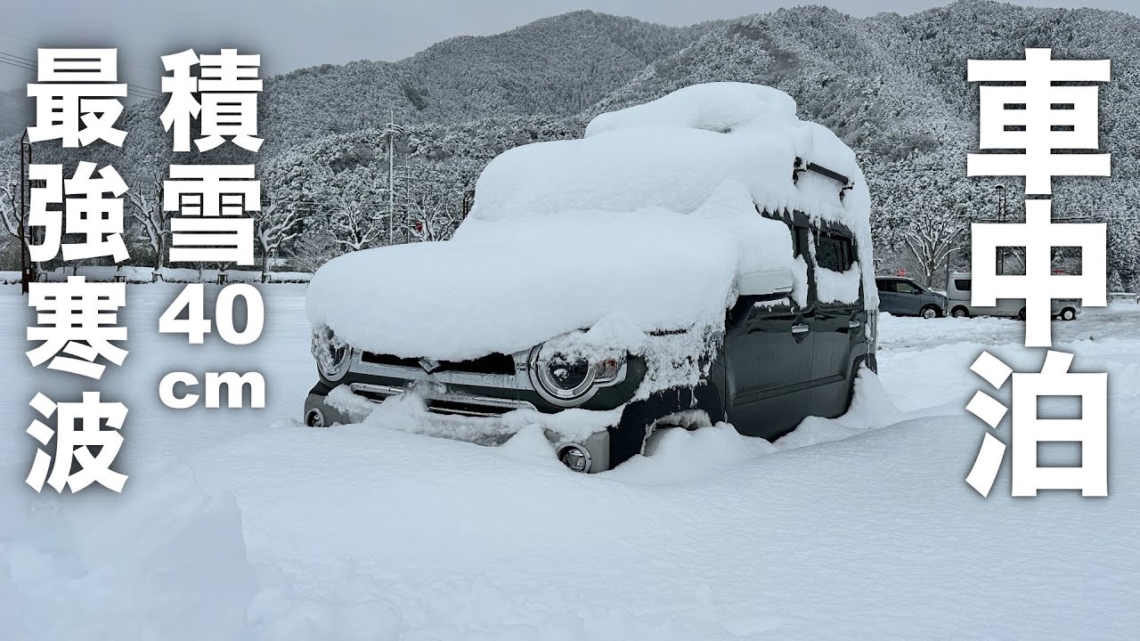 最強寒波ナメてた…大雪の中ハスラーと車中泊したら一晩で別世界に