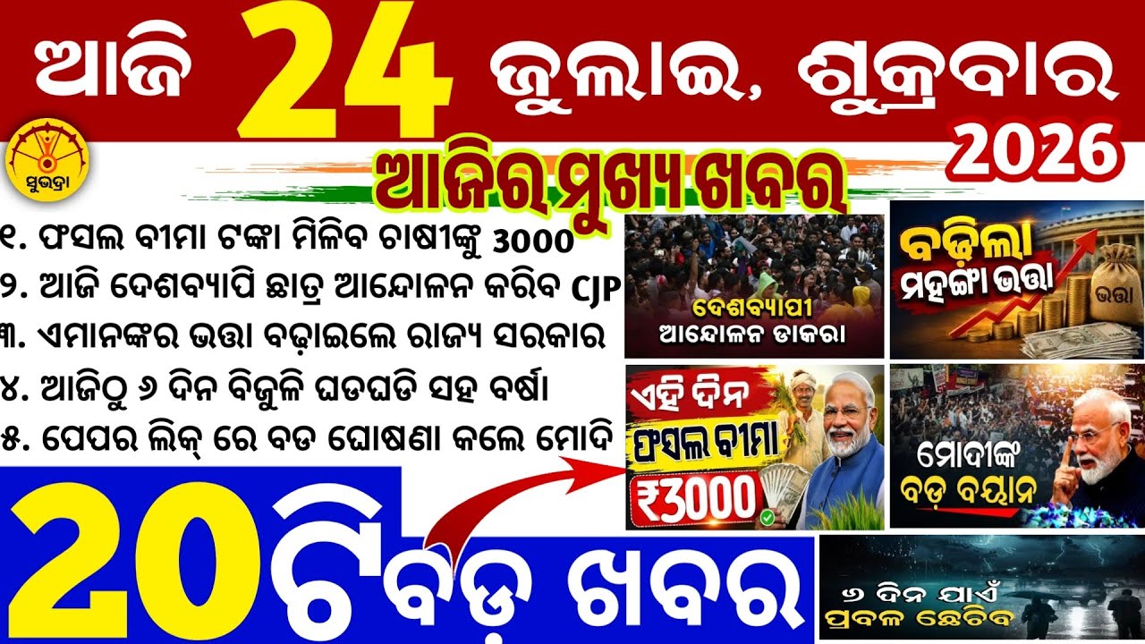 Today's Odia News/24 July 2026/Odisha news/subhadra yojana 5th/PM kisan yojana/odisha news today