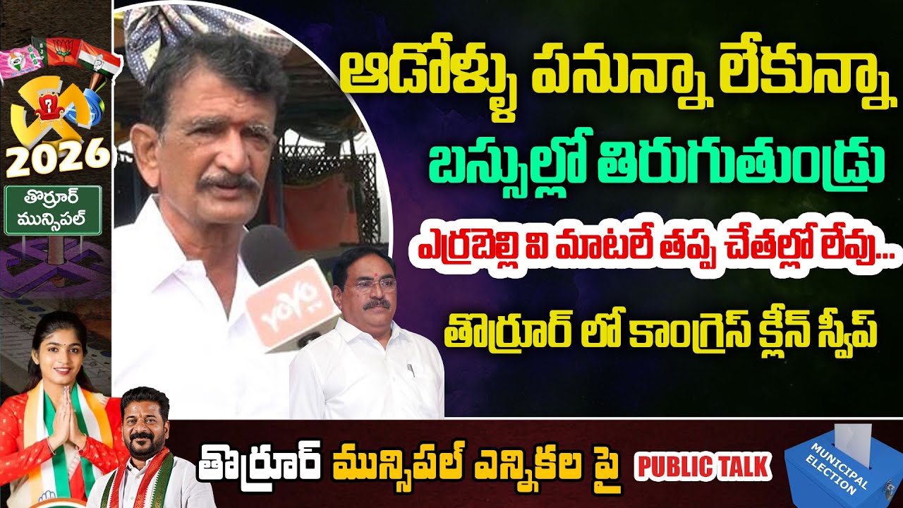 తొర్రూర్ లో కాంగ్రెస్ క్లీన్ స్వీప్... Public Talk on Thorrur Municipal Elections | YOYO TV Channel