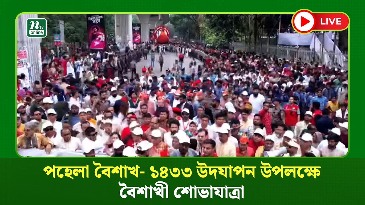 🔴LIVE: পহেলা বৈশাখ- ১৪৩৩ উদযাপন উপলক্ষে বৈশাখী শোভাযাত্রা