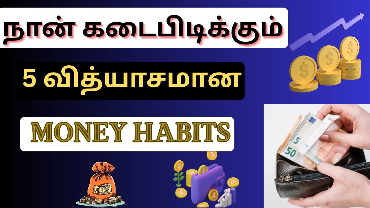 💁🏼‍♀️💵powerful money habits in Tamil | 💸 உங்களுக்கு பணம் வரவு அதிகரிக்கணுமா இப்படி செய்யுங்க!