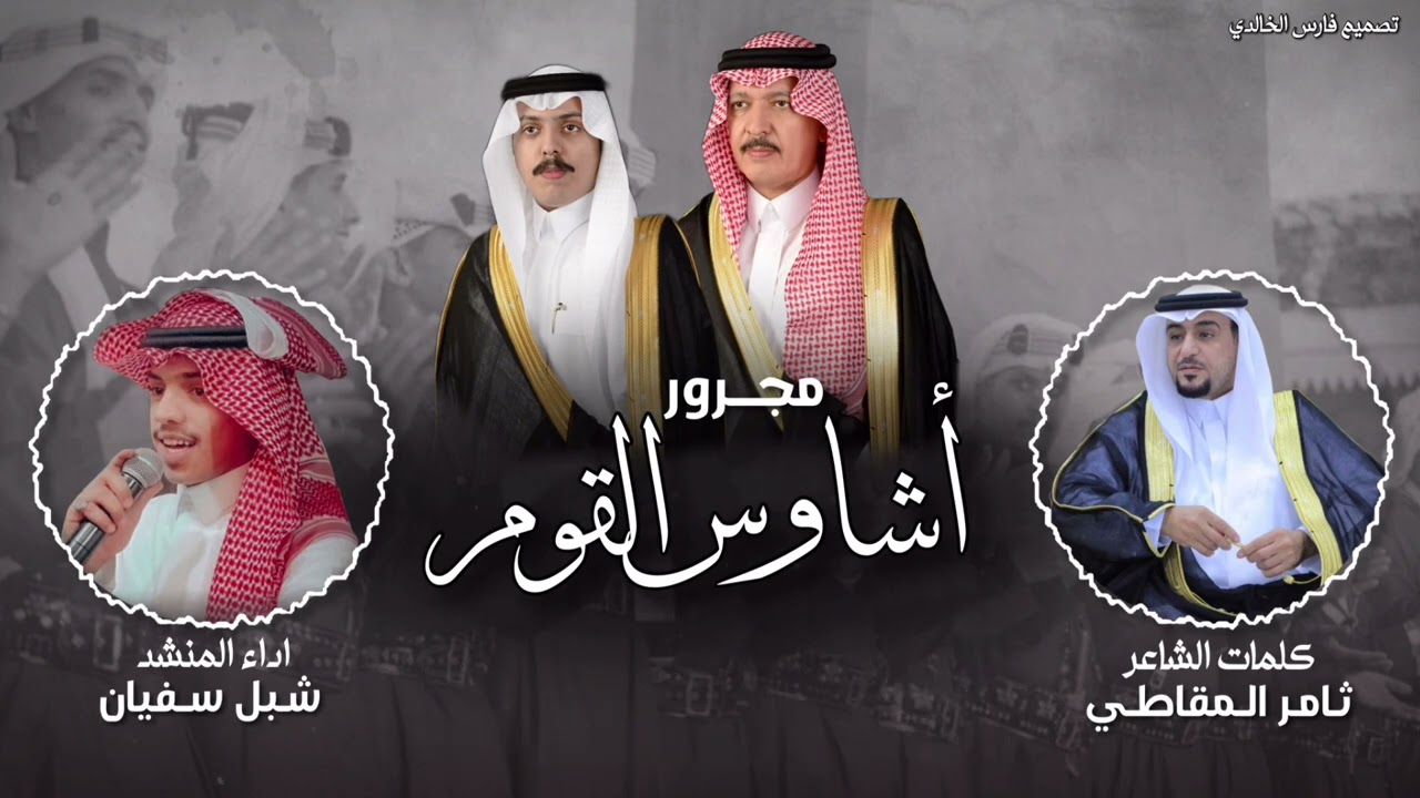 مجرور اشاوس القوم 2024|كلمات:مفتن المقاطي-اداء:شبل سفيان