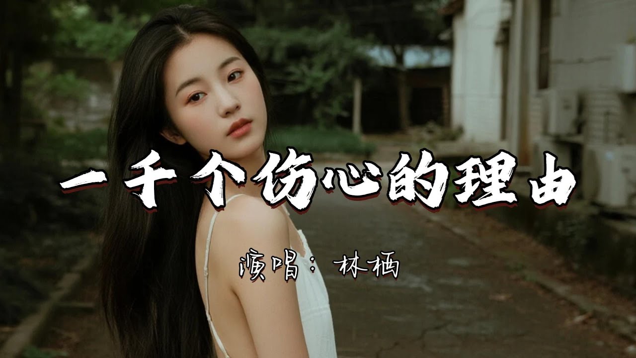 林栖 - 一千个伤心的理由『一千个伤心的理由 最后在别人的故事里 我被遗忘。』『动态歌词MV』#翻唱 #分享