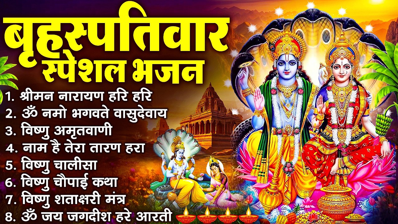 बृहस्पतिवार भक्ति भजन : श्रीमन नारायण, विष्णु अमृतवाणी, ॐ नमो भगवते वासुदेवाय, विष्णु चालीसा व आरती