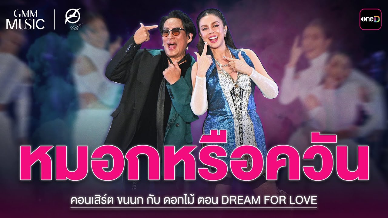 “หมอกหรือควัน” เบิร์ด ธงไชย Feat. คริสติน่า | Highlight 3 ขนนก กับ ดอกไม้ : DREAM FOR LOVE l oneD