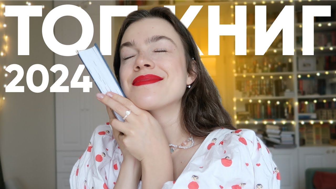 ЛУЧШИЕ КНИГИ 2024 🔥📚 12 книг, которые вы должны прочитать