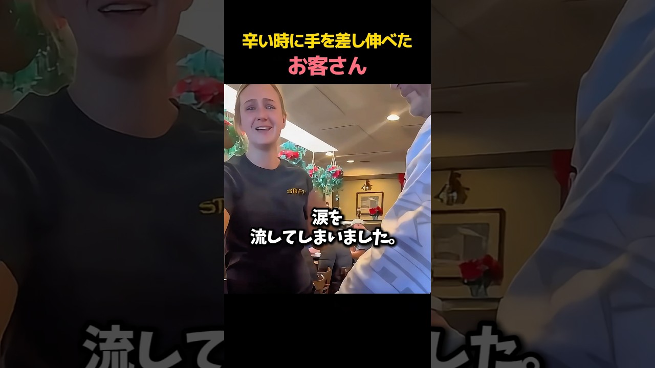 常連客からウェイターへの特別なプレゼント