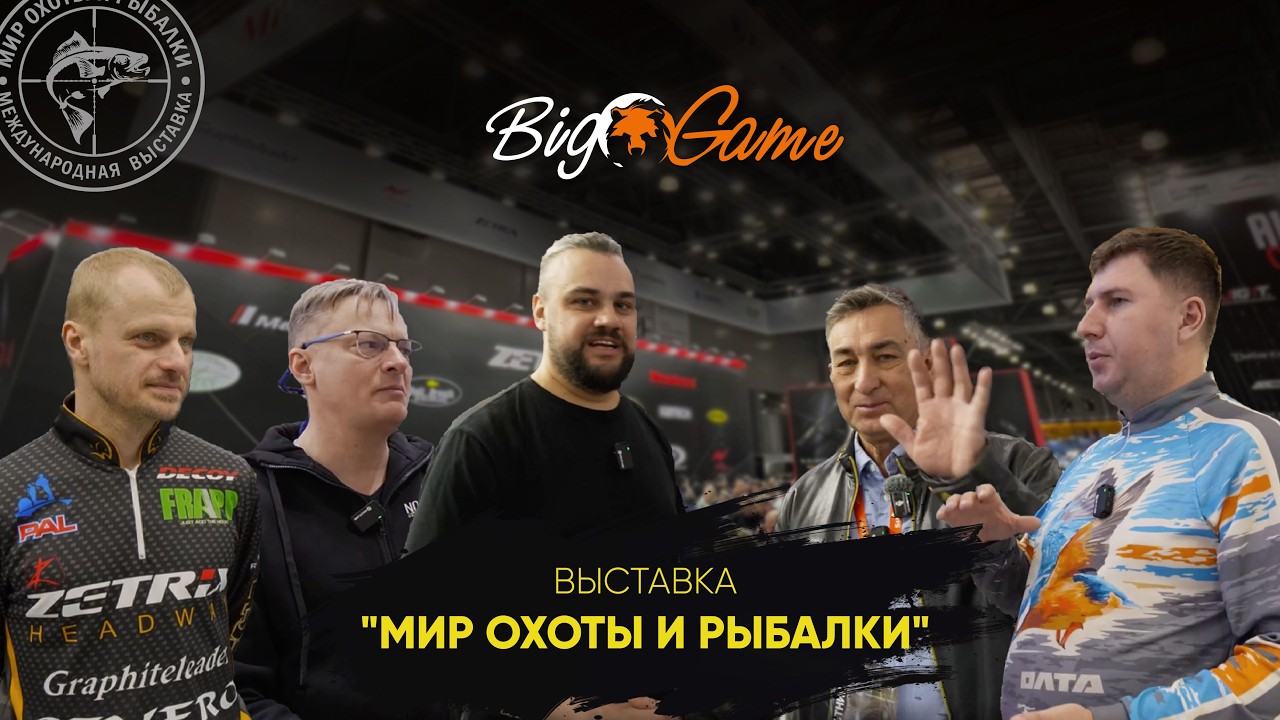 «МИР ОХОТЫ И РЫБАЛКИ 2026».  Обзор выставки