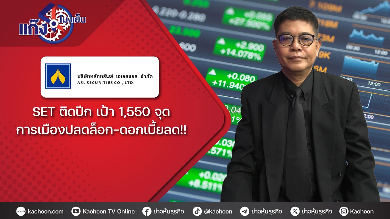 SET ติดปีก เป้า 1,550 จุด การเมืองปลดล็อก-ดอกเบี้ยลด!!