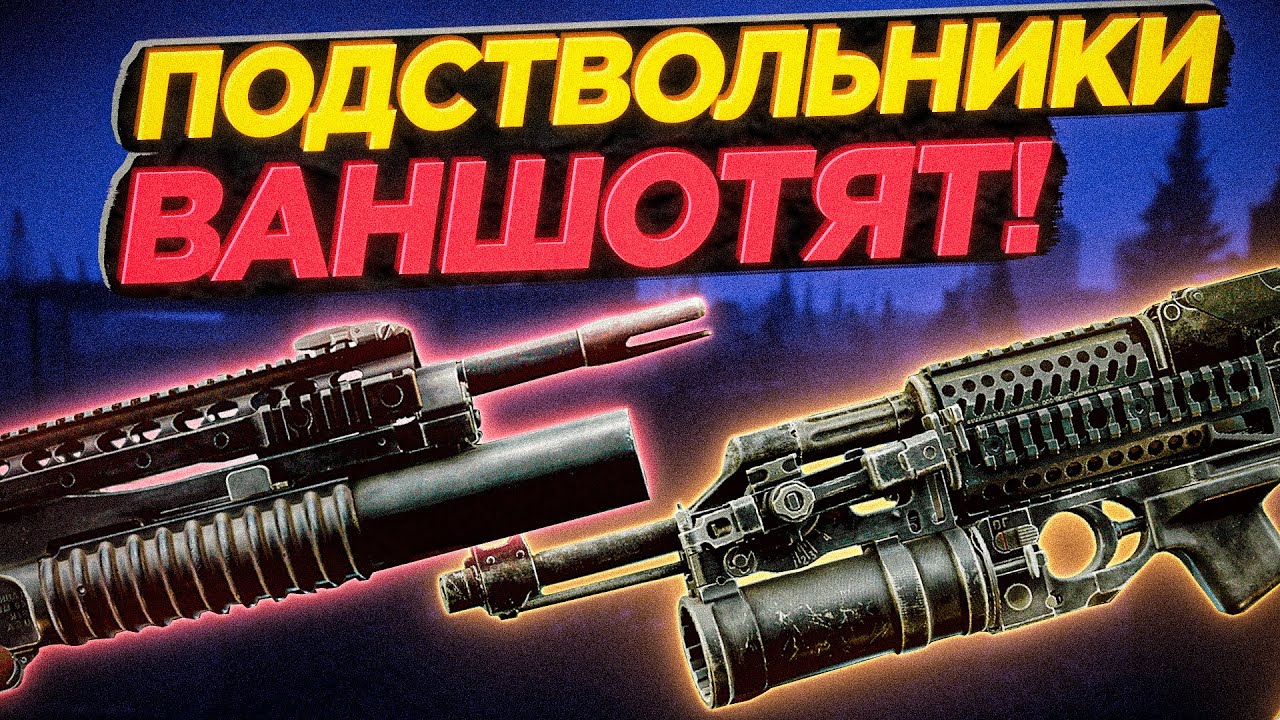 ПОДСТВОЛЬНЫЕ ГРАНАТОМЕТЫ ИГРАБЕЛЬНЫ? ● Побег из Таркова ● СБОРКИ ОРУЖИЯ ● Tarkov ● EFT● Тарков