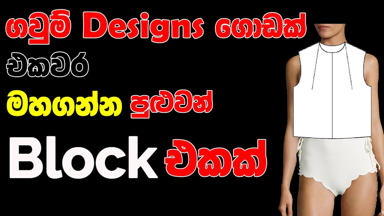 ගවුම් 100 ක් වුනත් මහන්න පුලුවන් මේ Block එක පාවිච්චි කලොත්