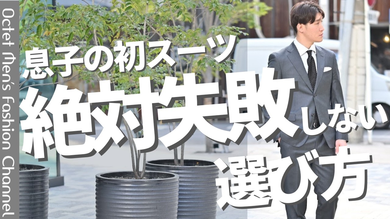 息子の初めてのスーツ。入学と入社の違い、そして本当に勧めたい一着をご紹介～Octet Men'sFashion Channel～
