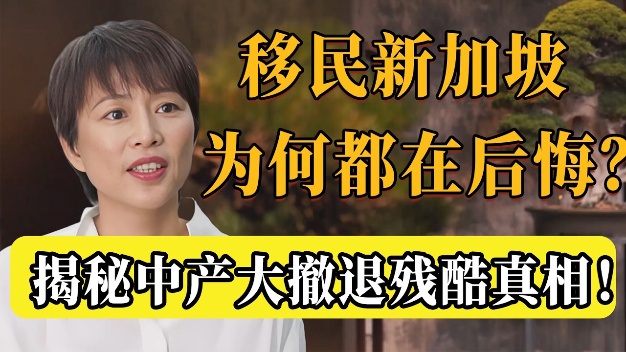 千萬別再去新加坡了！看似天堂，實則吞金！月薪5万也是“底层”，中产大撤退真相太残酷！怪不得一半移民的都在後悔！#圆桌派 #文化 #聊天 #纪实 #窦文涛 #马未都 #马家辉 #熱門 #推薦  #周轶君