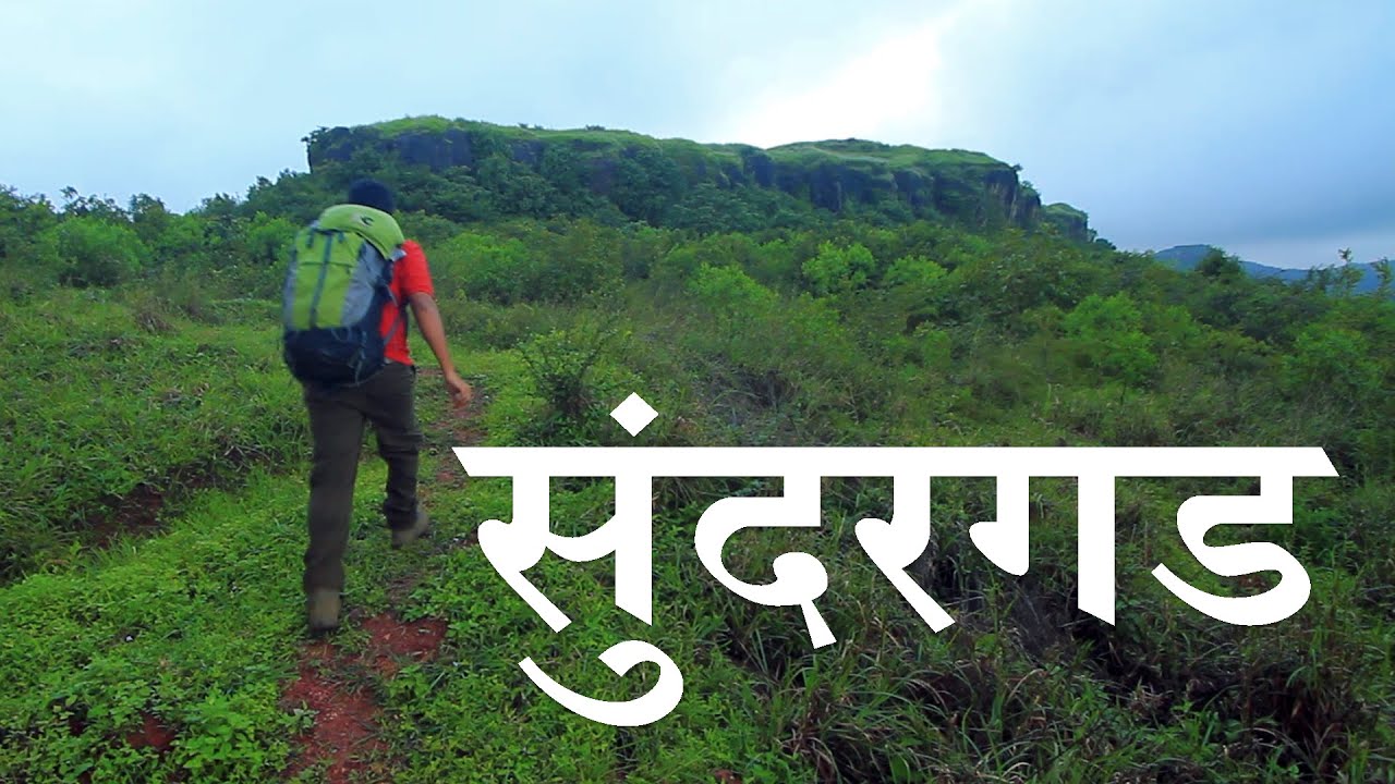 सुंदरगड / दातेगड | सातारा | sundargad | Dategad | Satara | महाराष्ट्र देशा