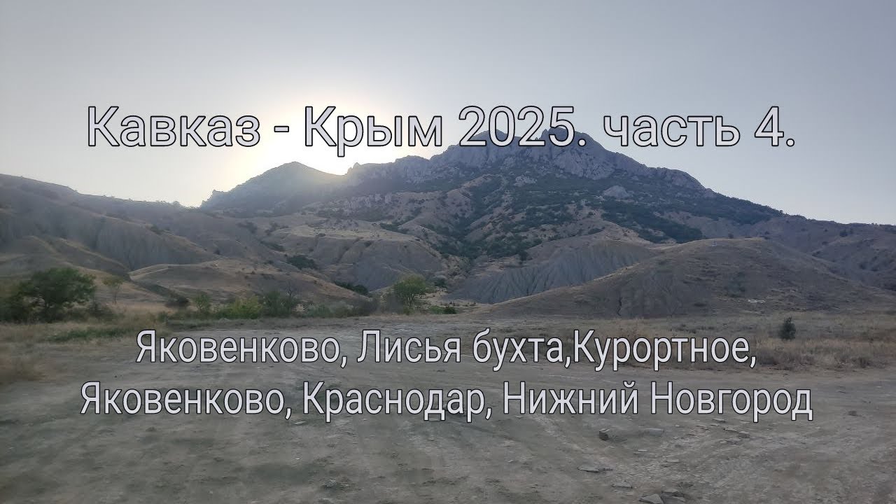 Кавказ -крым 2025. часть 4.