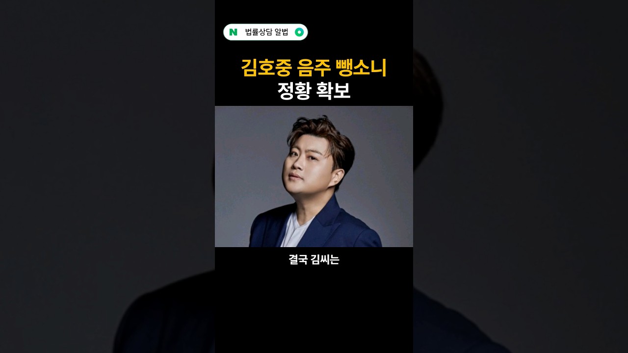 막장으로 가는 김호중, 계속 드러나는 은폐 정황들 #법률상담알법