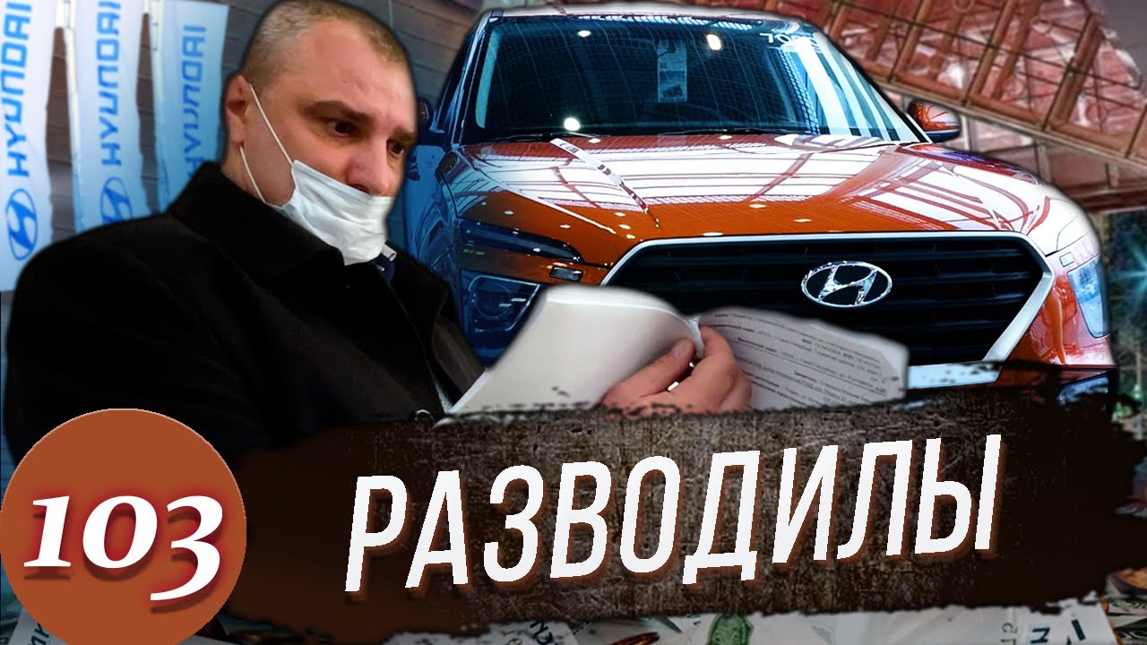 Разводилы в Хёндэ / Вызвали полицию