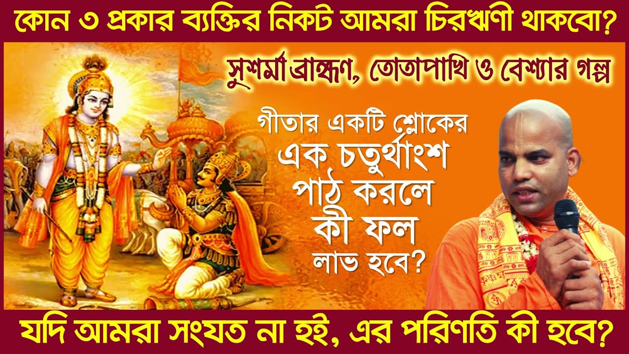 প্রতিনিয়ত শ্রীমদ্ভগবদ্গীতা পাঠ করলে কী লাভ হয়? 🔴 Bhakti Vijaya Bhagavat Swami