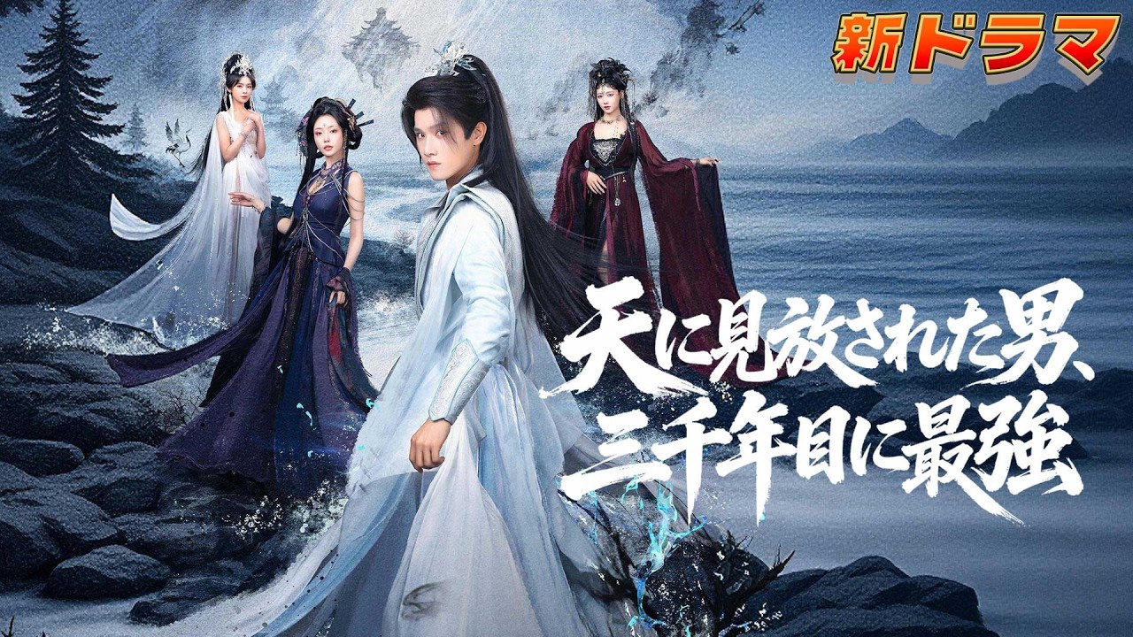 🔥練気三千年、出山即無双！姫を救い、妖后を守り、魔女を従える。四族の美女を統べ、抹殺を企む天道すら返り討ちだ！『天に見放された男、三千年目に最強』#netshort #ショートドラマ#成り上がり#復讐