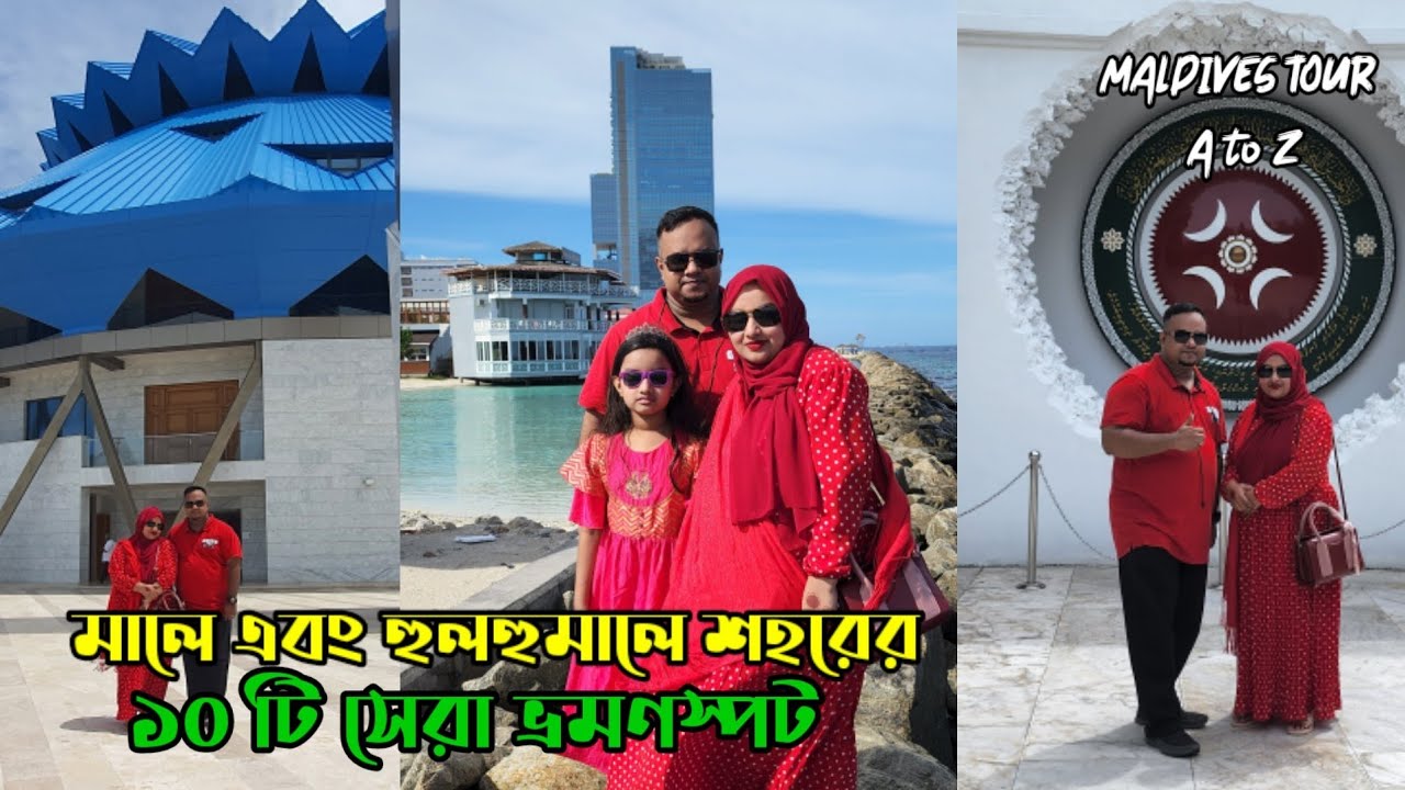 ডোন্ট মিস। ১ দিনে মালদ্বীপ ভ্রমণ। মালে এবং হুলহুমালে শহরের ১০ টি মাস্ট ভিজিটিং প্লেস।