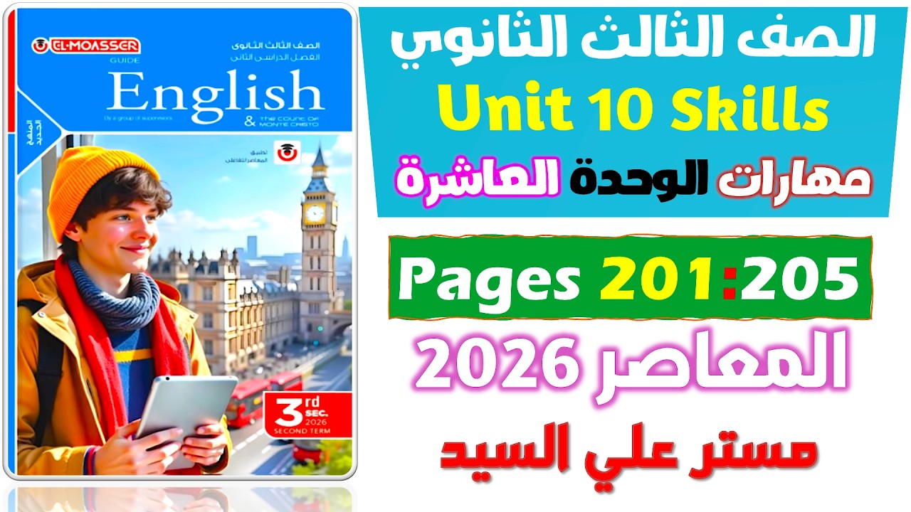 شرح وحل سكيلز يونت 10 المهارات skills كتاب المعاصر انجليزي للصف الثالث الثانوي 2026  Unit 10