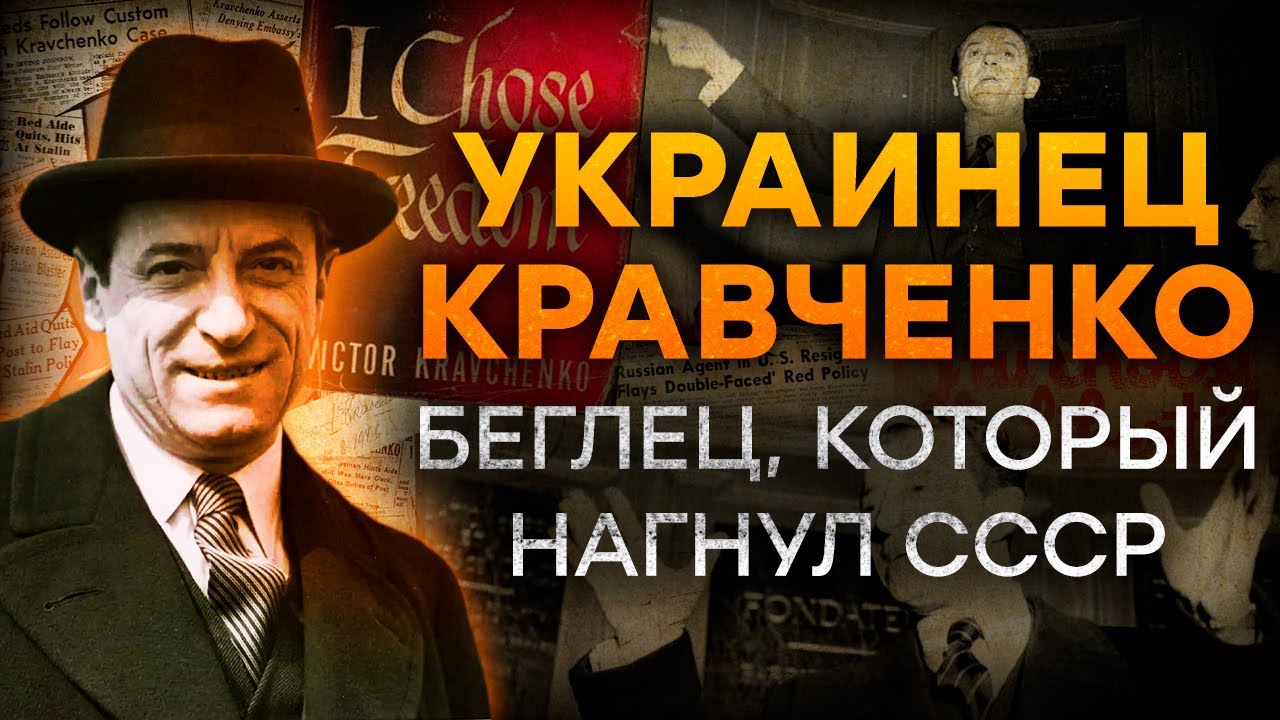 МИР узнал все грязные секреты СССР благодаря ЕМУ - Виктор КРАВЧЕНКО