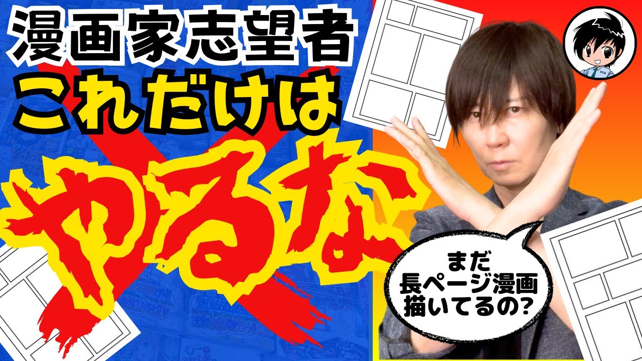 【有料級】この動画を観た人にだけ真実を教えます。面白い漫画を描けばデビューできるはウソです! プロ漫画家が本気の漫画家志望者だけに解説します