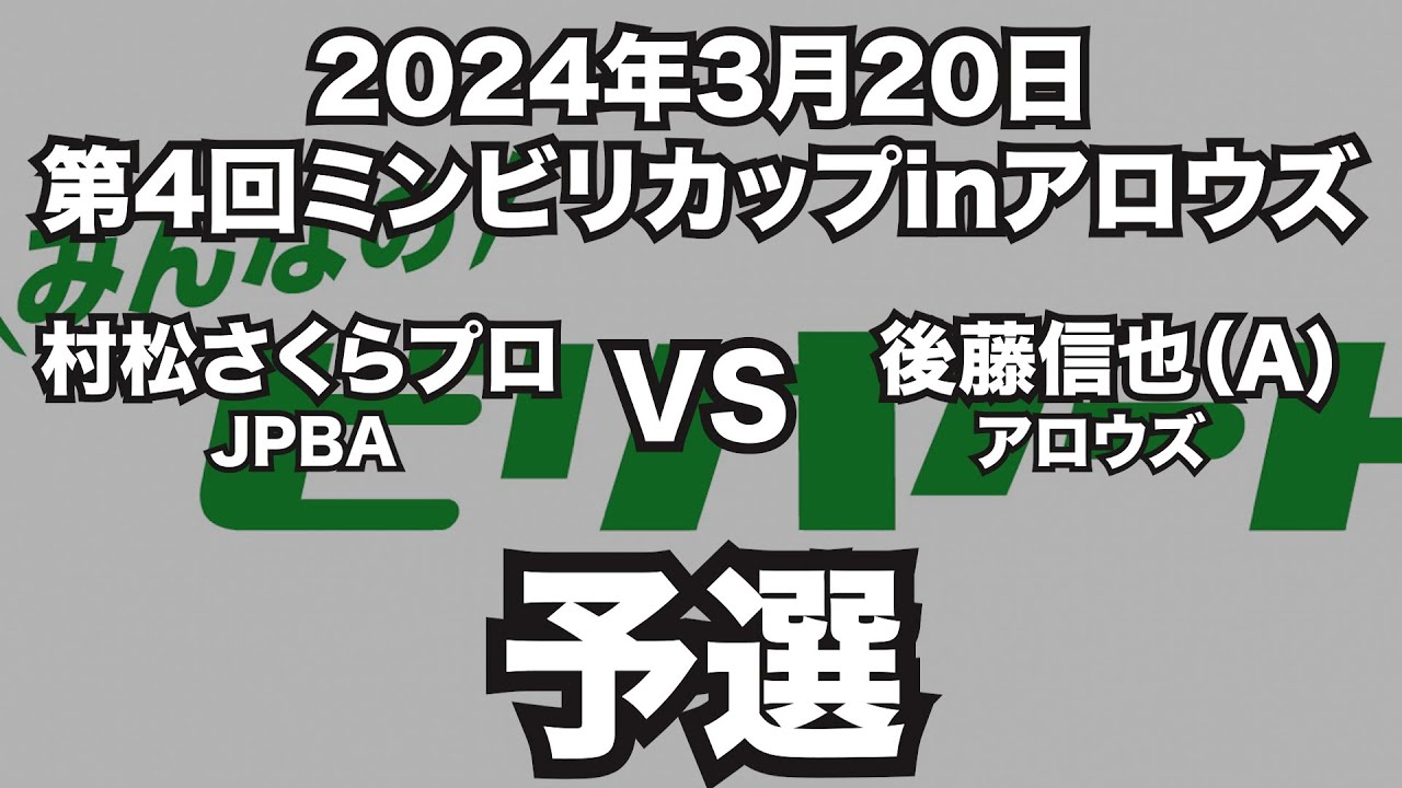 村松さくらプロVS後藤信也2024年3月20日第4回ミンビリカップinアロウズ予選（ビリヤード試合）