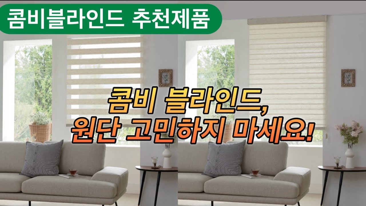 콤비 블라인드 추천제품/ 어떤 원단이 좋은가요? 콤비 암막과 콤비 일반 중 어떤 제품을 고르나요?