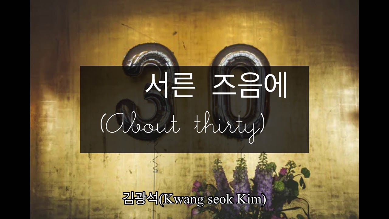 김광석(Kwang Seok Kim) - 서른 즈음에 (About thirty) - Korean / English Lyrics