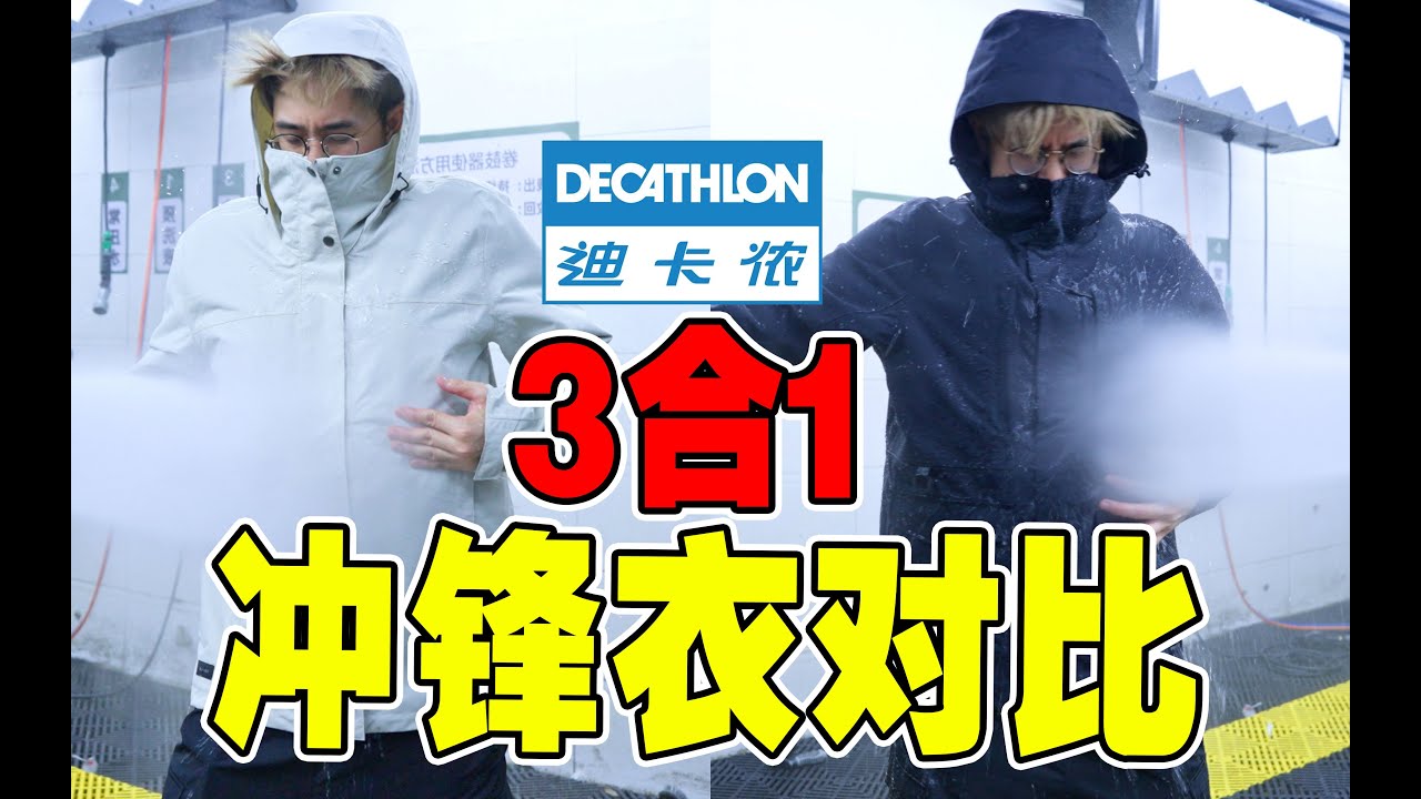 迪卡侬对比!摇粒绒冲锋衣VS羽绒冲锋衣,谁更值?