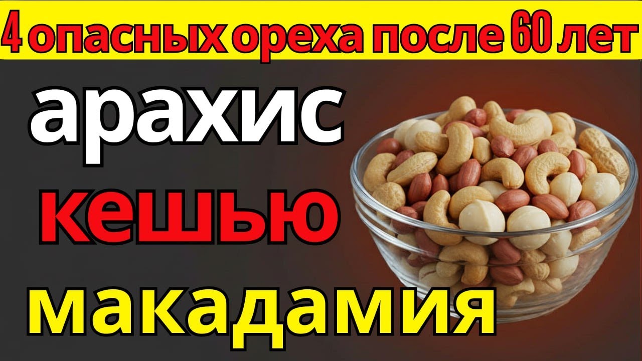 4 опасных ореха после 60 лет арахис кешью и макадамия | питание для пожилых