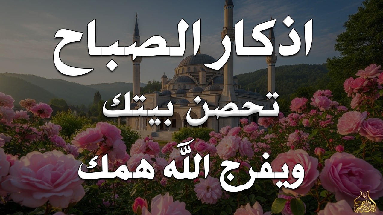 أذكار الصباح - راحة نفسية لا توصف بصوت القارئ علاء عقل | Morning Athkar - Dzkir Pagi by Alaa Aql