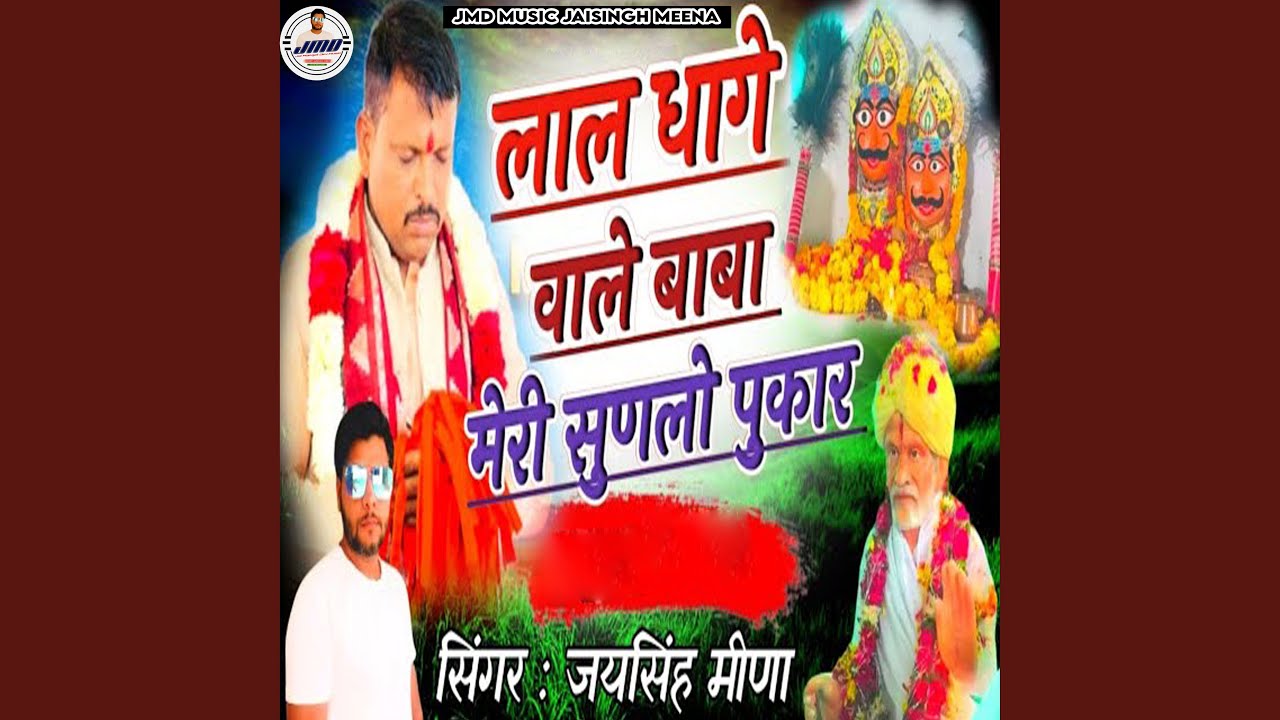Lal Dhage Wale Baba Meri Sunlo Pukar