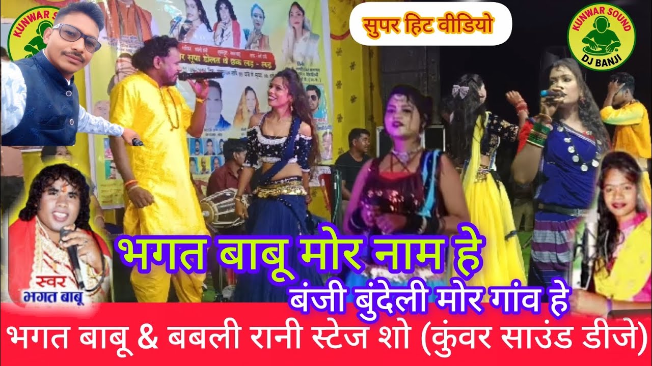 Bhagat Babu & Babli Rani/# स्टेज शो // भगत बाबू मोर नाम हे, बंजी बुंदेली मोर गांव हे, (कुंवर साउंड)