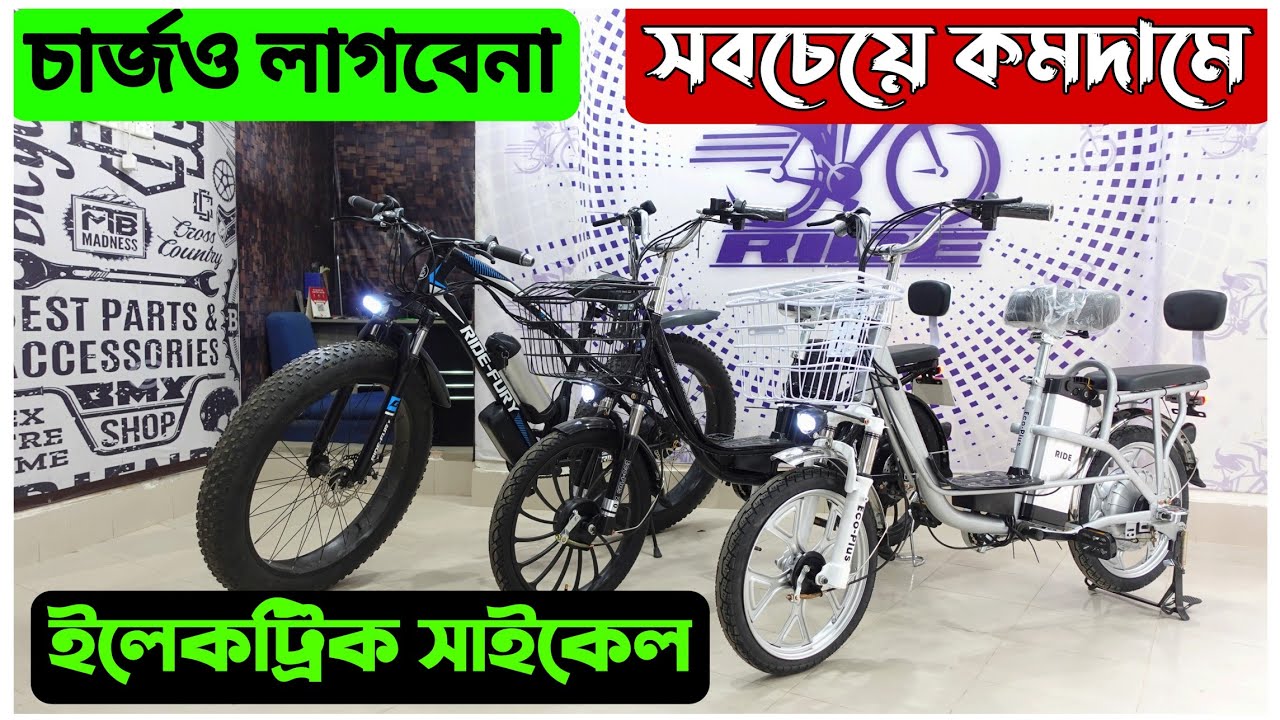 Best Place To Buy Electric Cycle 🔥 Electric cycle price in bd 2023 🔥 Electric Bike Price In BD 202