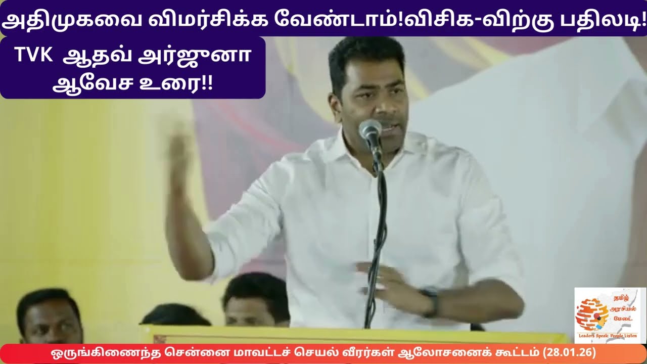 அதிமுகவை விமர்சிக்க வேண்டாம்!விசிக-விற்கு பதிலடி! Aadhav Arjuna Speech #tvk #tvkvijay #aadhavarjuna