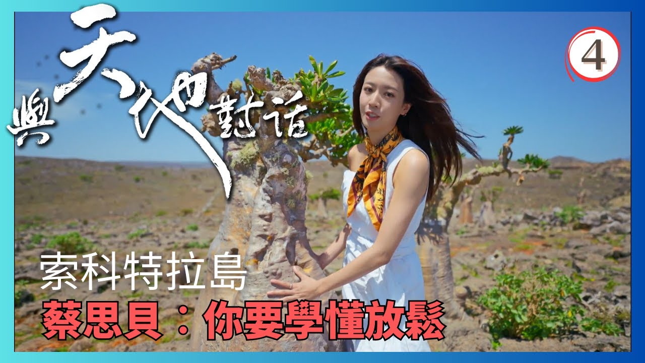 TVB綜藝 | 與天地對話 04/13 | 蔡思貝— 你要學懂放鬆 | 姜皓文、蔡思貝、余文樂、林盛斌 | 粵語中字 | TVB 2024