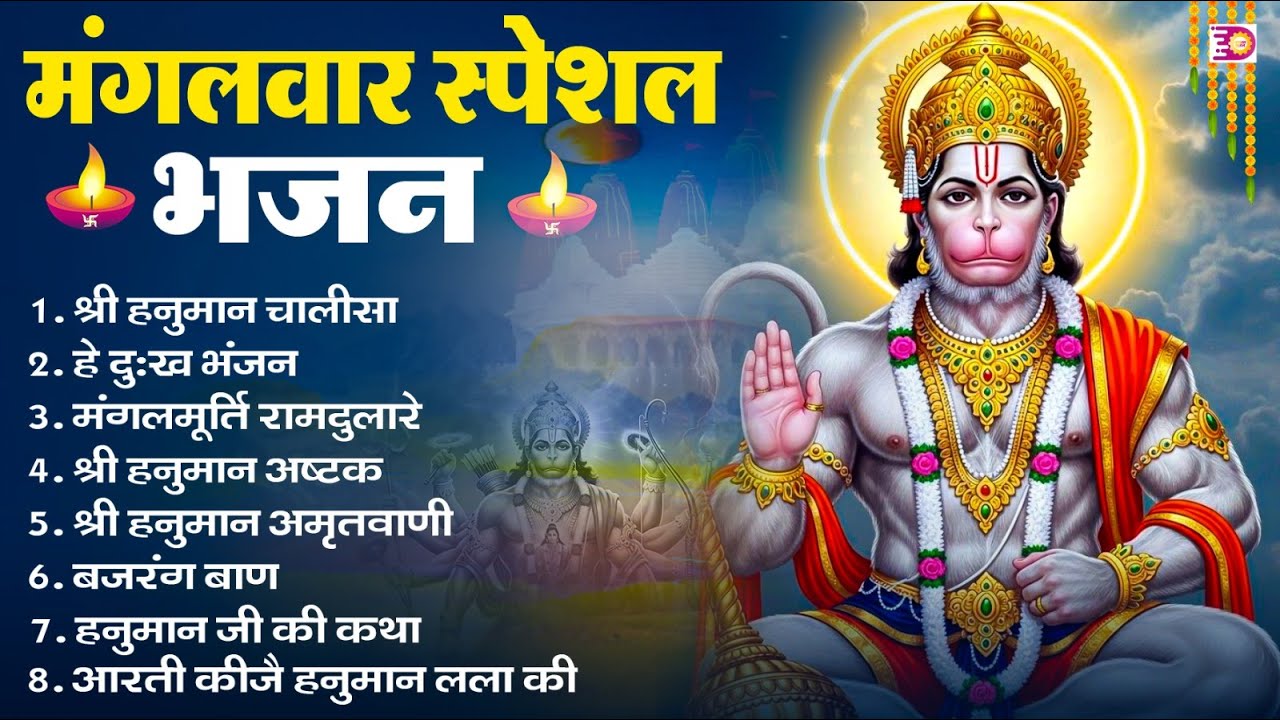 मंगलवार भक्ति भजन : हनुमान चालीसा, हे दुःख भंजन, हनुमान अमृतवाणी, बजरंग बाण, हनुमान अष्टक व आरती