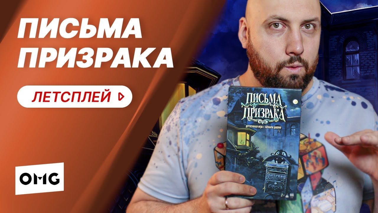 ПИСЬМА ПРИЗРАКА — летсплей настольной дедуктивной игры