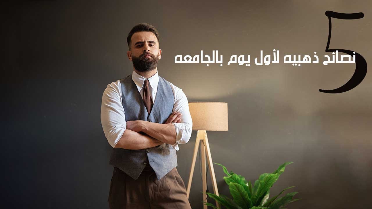 5 نصائح ذهبيه لاًول يوم بالجامعه ضروري تعمملها !!