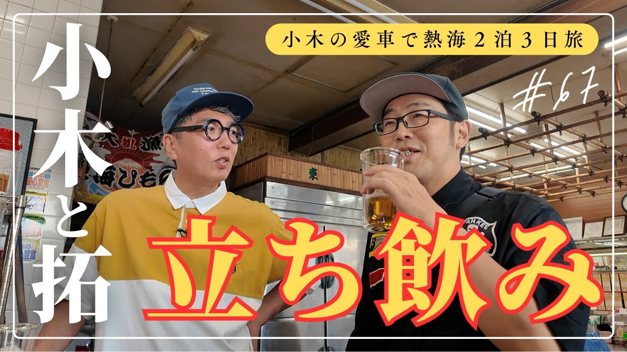 【熱海旅行⑥】立ち飲み＆カフェ巡り！悪口言って失敗した話とか、ずっと話しています。